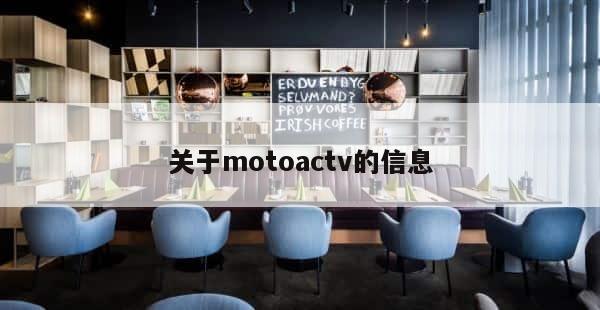 关于motoactv的信息 第1张