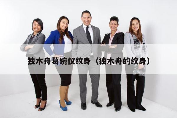 独木舟葛婉仪纹身（独木舟的纹身） 第1张