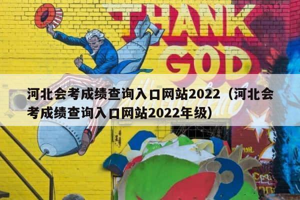 河北会考成绩查询入口网站2022（河北会考成绩查询入口网站2022年级） 第1张