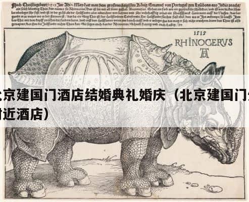 北京建国门酒店结婚典礼婚庆（北京建国门外附近酒店） 第1张
