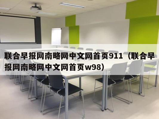 联合早报网南略网中文网首页911（联合早报网南略网中文网首页w98） 第1张