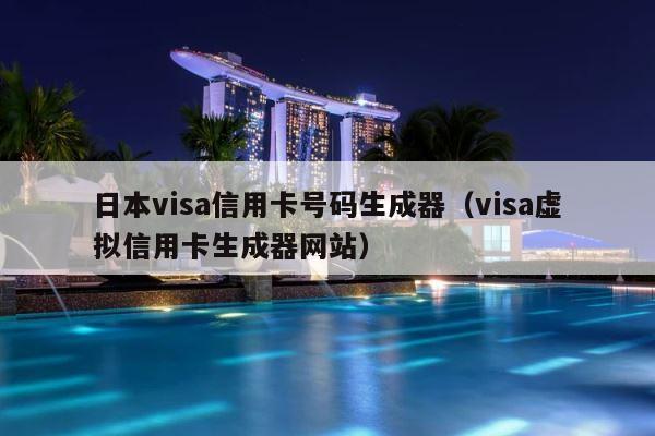 日本visa信用卡号码生成器（visa虚拟信用卡生成器网站） 第1张