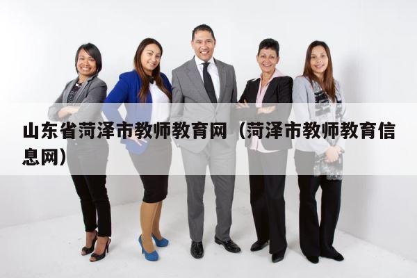 山东省菏泽市教师教育网（菏泽市教师教育信息网） 第1张