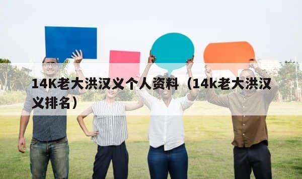14K老大洪汉义个人资料（14k老大洪汉义排名） 第1张