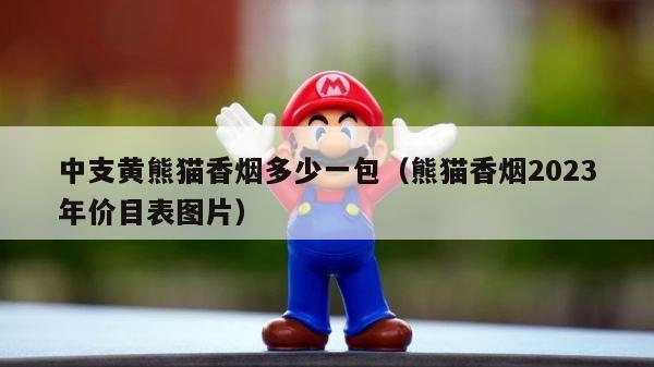中支黄熊猫香烟多少一包（熊猫香烟2023年价目表图片） 第1张