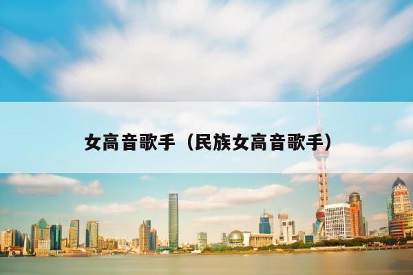 女高音歌手（民族女高音歌手） 第1张