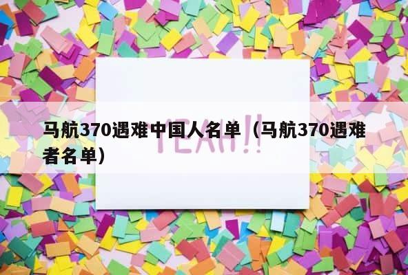 马航370遇难中国人名单（马航370遇难者名单） 第1张