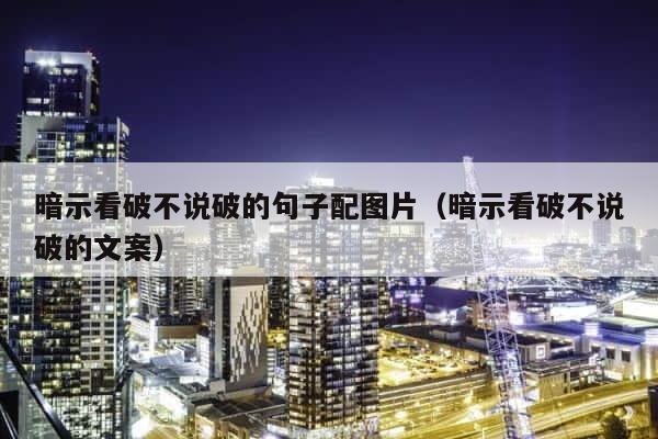 暗示看破不说破的句子配图片（暗示看破不说破的文案） 第1张