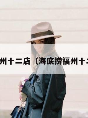 海底捞福州十二店（海底捞福州十二店电话） 第1张