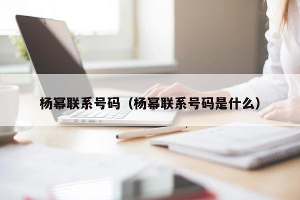 杨幂联系号码（杨幂联系号码是什么） 第1张