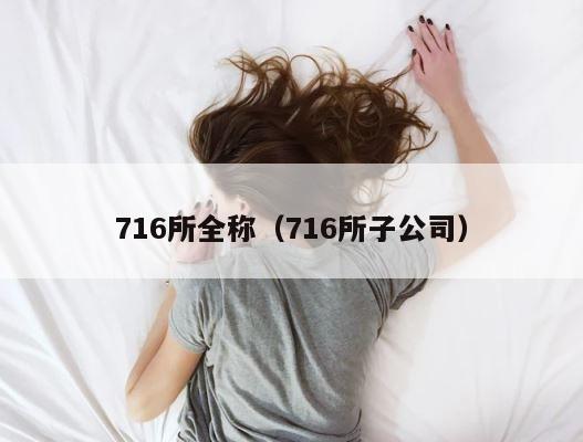 716所全称（716所子公司） 第1张