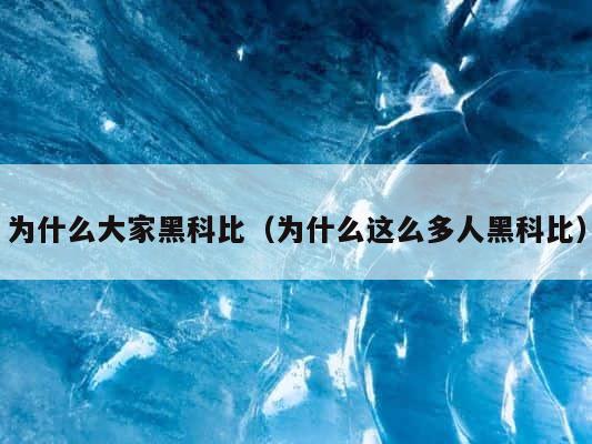 为什么大家黑科比（为什么这么多人黑科比） 第1张