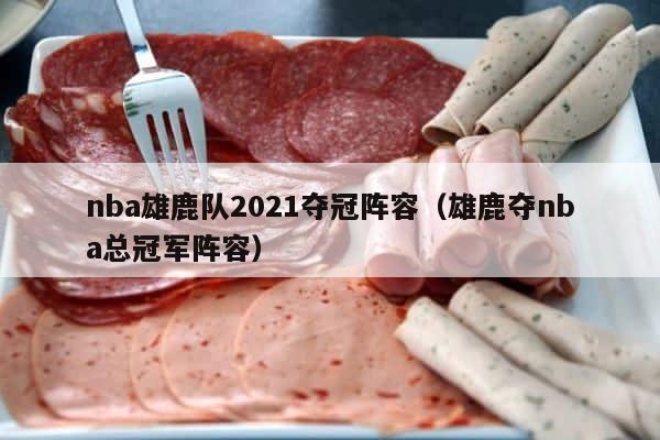 nba雄鹿队2021夺冠阵容（雄鹿夺nba总冠军阵容） 第1张