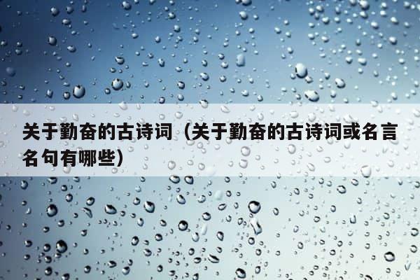 关于勤奋的古诗词（关于勤奋的古诗词或名言名句有哪些） 第1张