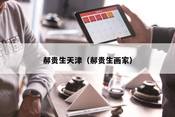 郝贵生天津（郝贵生画家） 第1张