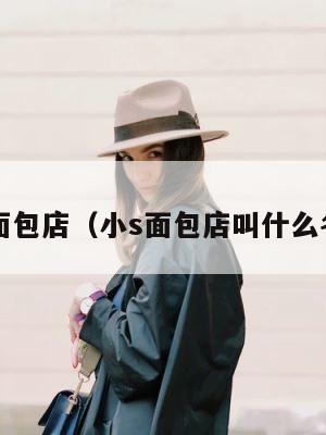 小s面包店（小s面包店叫什么名字） 第1张