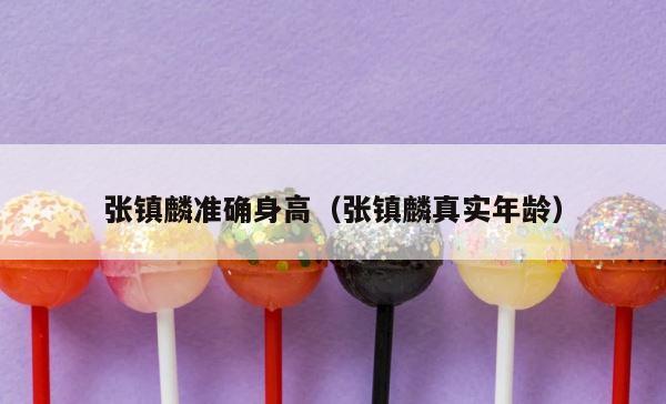 张镇麟准确身高（张镇麟真实年龄） 第1张
