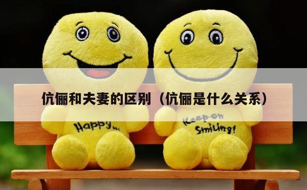 伉俪和夫妻的区别（伉俪是什么关系） 第1张