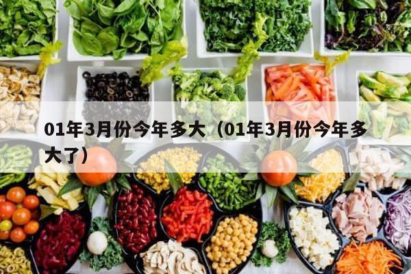 01年3月份今年多大（01年3月份今年多大了） 第1张