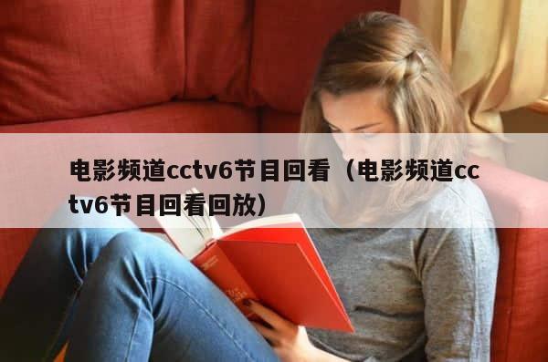 电影频道cctv6节目回看（电影频道cctv6节目回看回放） 第1张
