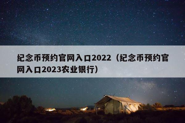 纪念币预约官网入口2022（纪念币预约官网入口2023农业银行） 第1张