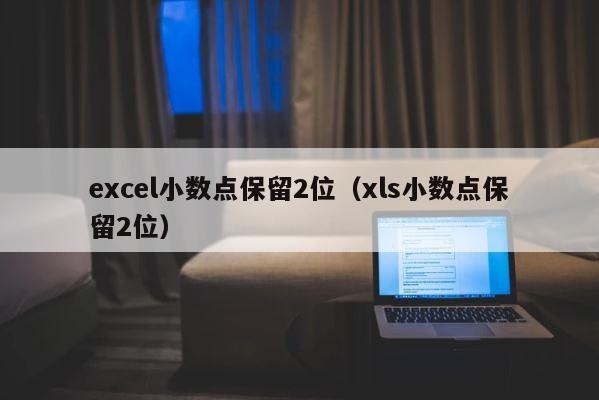 excel小数点保留2位（xls小数点保留2位） 第1张