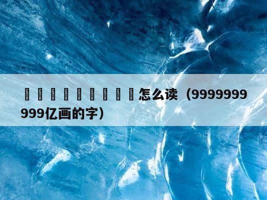 馫龘飝鱻灥麤靐飍朤怎么读（9999999999亿画的字） 第1张