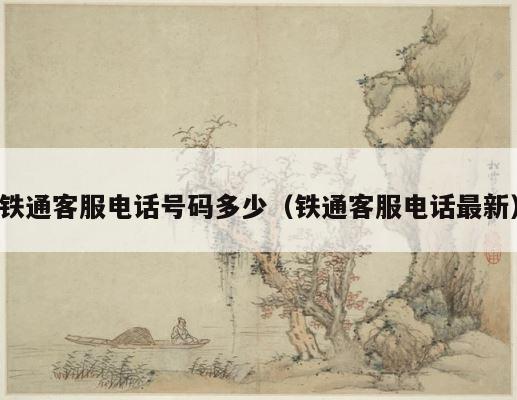 铁通客服电话号码多少（铁通客服电话最新） 第1张
