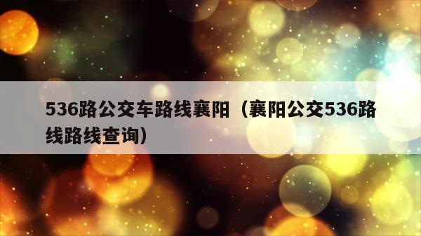 536路公交车路线襄阳（襄阳公交536路线路线查询） 第1张