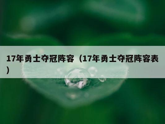 17年勇士夺冠阵容（17年勇士夺冠阵容表） 第1张