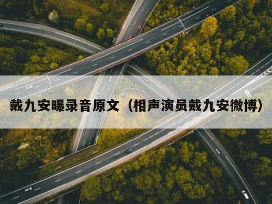 戴九安曝录音原文（相声演员戴九安微博） 第1张