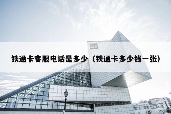 铁通卡客服电话是多少（铁通卡多少钱一张） 第1张