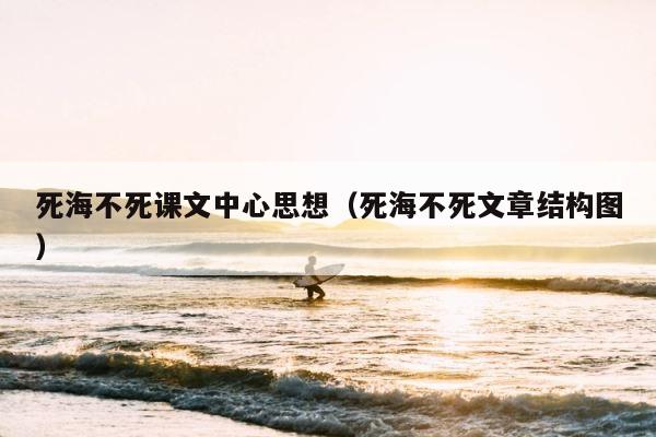 死海不死课文中心思想（死海不死文章结构图） 第1张