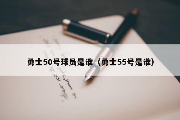 勇士50号球员是谁（勇士55号是谁） 第1张