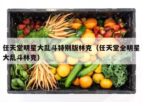 任天堂明星大乱斗特别版林克（任天堂全明星大乱斗林克） 第1张