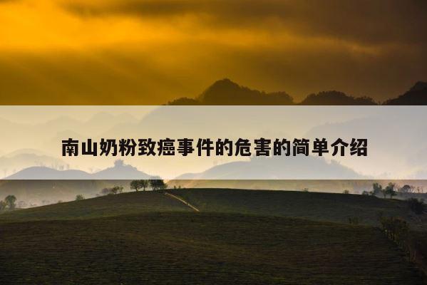 南山奶粉致癌事件的危害的简单介绍 第1张