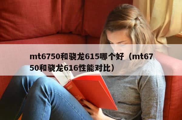 mt6750和骁龙615哪个好（mt6750和骁龙616性能对比） 第1张