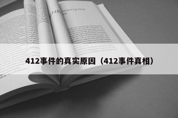 412事件的真实原因（412事件真相） 第1张