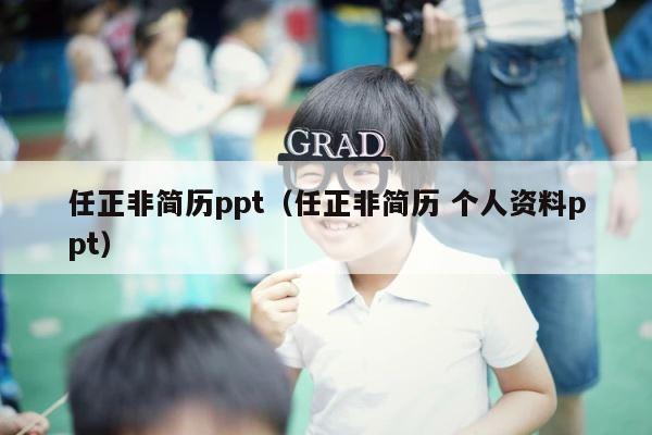 任正非简历ppt（任正非简历 个人资料ppt） 第1张
