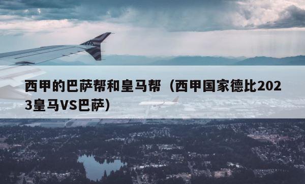 西甲的巴萨帮和皇马帮（西甲国家德比2023皇马VS巴萨） 第1张