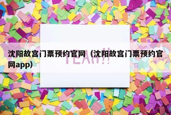 沈阳故宫门票预约官网（沈阳故宫门票预约官网app） 第1张