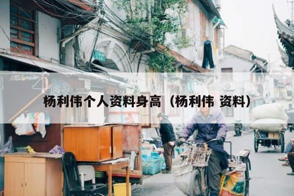 杨利伟个人资料身高（杨利伟 资料） 第1张