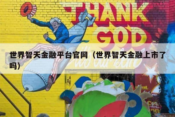 世界智天金融平台官网（世界智天金融上市了吗） 第1张