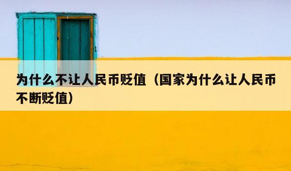 为什么不让人民币贬值（国家为什么让人民币不断贬值） 第1张