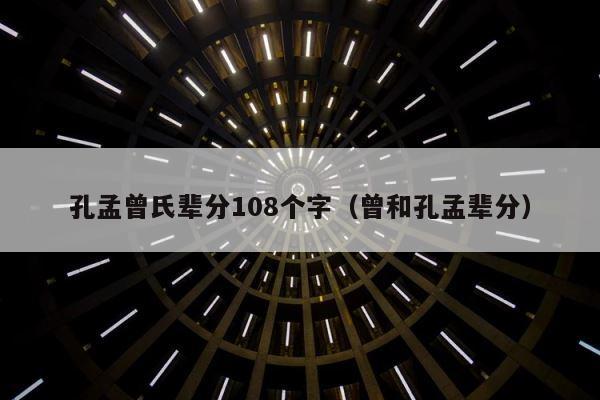 孔孟曾氏辈分108个字（曾和孔孟辈分） 第1张
