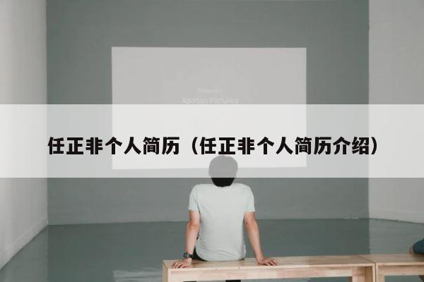 任正非个人简历（任正非个人简历介绍） 第1张