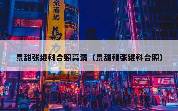 景甜张继科合照高清（景甜和张继科合照） 第1张