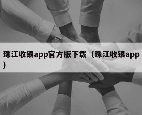 珠江收银app官方版下载（珠江收银app） 第1张