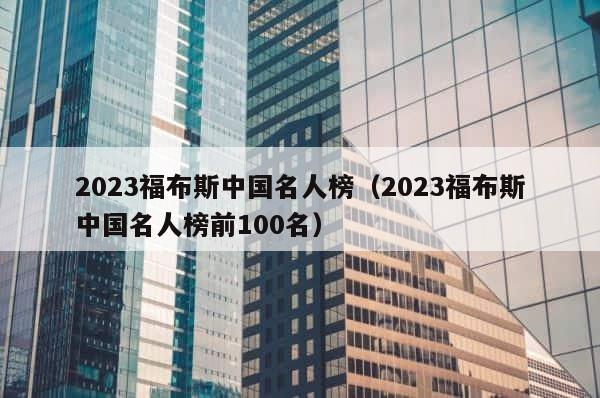 2023福布斯中国名人榜（2023福布斯中国名人榜前100名） 第1张
