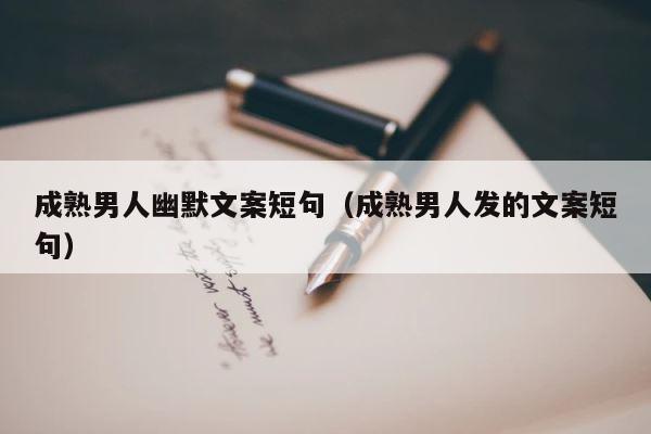 成熟男人幽默文案短句（成熟男人发的文案短句） 第1张